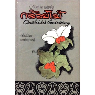 วิธีปลูกและผสมพันธ์ุ กล้วยไม้ Orchids Growing กล้วยไม้ไทยและต่างประเทศ