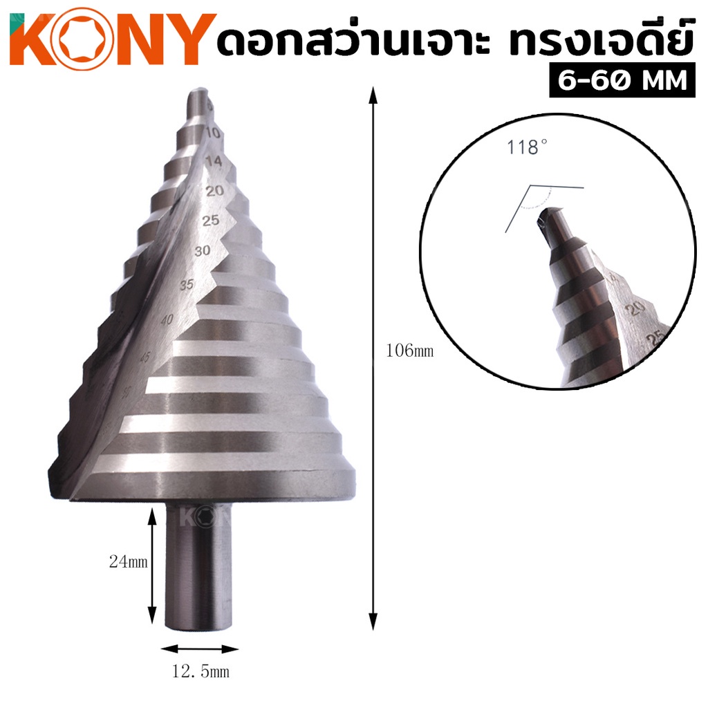ส่งด่วนค่ะ  KONY ดอกสว่านเจาะ ทรงเจดีย์ โฮลซอเจาะเหล็ก 6-60 มม. เกรด HSS - รูปที่ 2