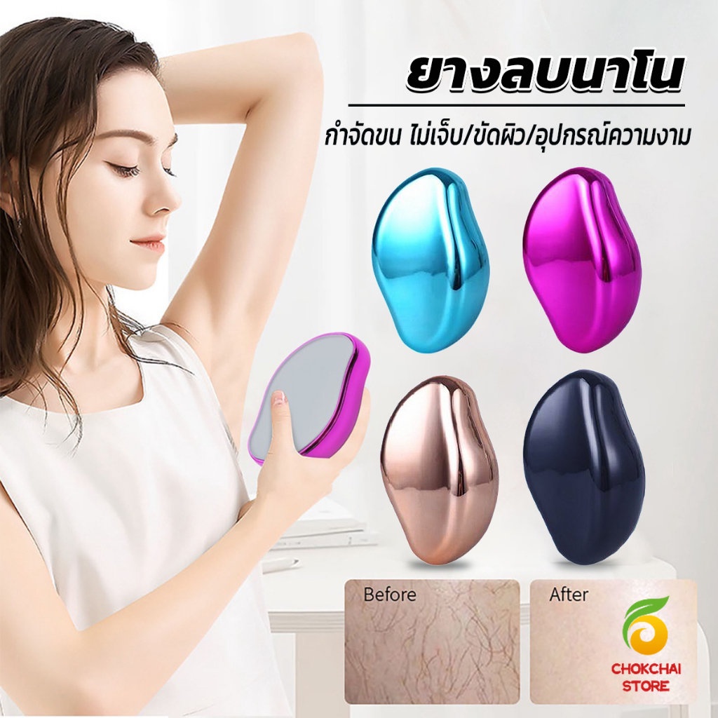 Chok อุปกรณ์กำจัดขน กำจัดขนทั้งตัว ใช้ซ้ำได้ละเอียดอ่อนและไม่ทำร้ายผิว ผิวเรียบเนียน Hair Removal Tools