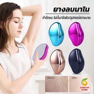 Chok อุปกรณ์กำจัดขน กำจัดขนทั้งตัว ใช้ซ้ำได้ละเอียดอ่อนและไม…