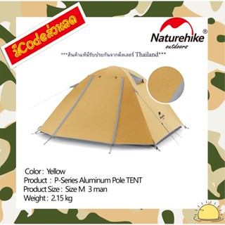 Naturehike NH18Z033-P : P-Series aluminum pole TENT เต็นท์ new color 3 man (Yellow)