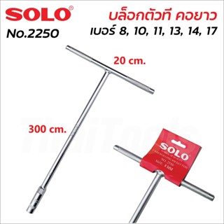 SOLO บล็อกตัวที คอยาว 30 cm. (300 mm.) มี 7 ขนาด 8, 10, 11, 12, 13, 14, 17 mm. ผลิตจากเหล็ก CRV แข็งแรงทนทาน