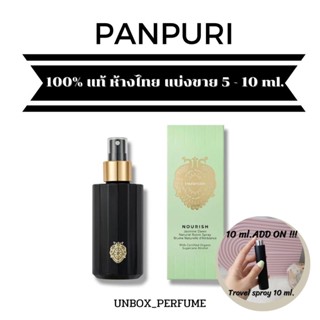 PANPURI Sleep Pillow Mist สเปรย์ฉีดหมอน หลับสบายสไตล์ปัญญ์ปุริ แบ่งขาย 5 - 10 ml. สินค้าเคาน์เตอร์ไทย