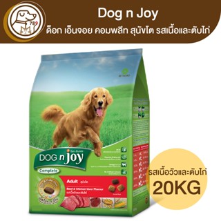 Dog n Joy ด็อก เอ็นจอย คอมพลีท สุนัขโต รสเนื้อและตับไก่ 20Kg