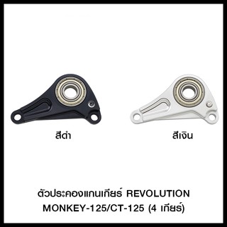 ตัวประคองแกนเกียร์ REVOLUTION WAVE125Iปี2012-2022/MONKEY-125/CT-125 (4 เกียร์)