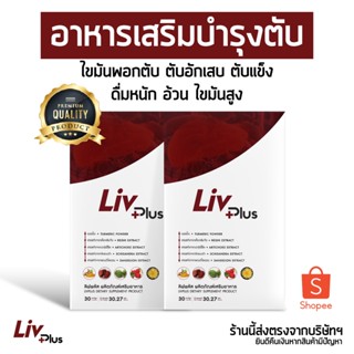 Livplus [ชุด 2 กล่อง 60 เม็ด] อาหารเสริมบำรุงตับ ตับแข็ง