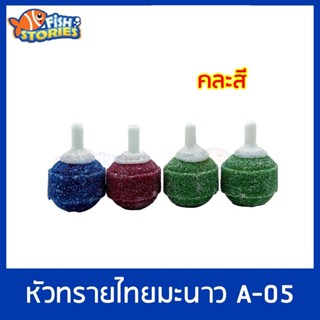 Air Stone A-6 หัวทรายไทยเล็ก หัวทรายต่อปั๊มออกซิเจน ปั๊มลม 2.5x4ซม. 1 ชิ้น หัวทราย ไทยมะนาว หัวทรายแบบหยาบ คละสี