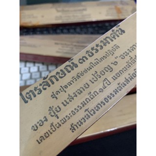 ไตรลักษณ์ 3 ธรรมาสน์ ปุจฉาวิสัชนา - คัมภีร์ใบลานแท้ หนังสือใบลาน ใบลานแท้ ขอบทอง - โดย มหาปุ้ย แสงฉาย อนงคาราม ส.ธรรม...