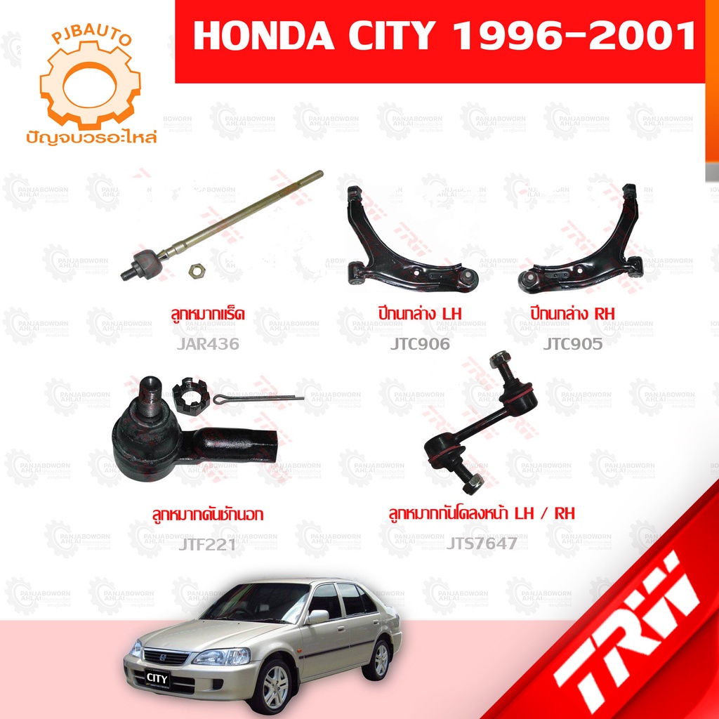 TRW ช่วงล่าง HONDA CITY ปี 1996-2001 ลูกหมากแร็ค, ปีกนกล่างหน้า, ลูกหมากคันชักนอก, ลูกหมากกันโคลงหน้