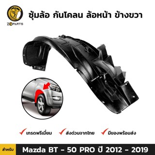 ซุ้มล้อ กันโคลน ล้อหน้า ข้างขวา สำหรับ Mazda BT-50 PRO ปี 2012-2019 มาสด้า บีที พลาสติกซุ้มล้อ คุณภาพดี ส่งไว