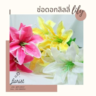 ดอกไม้ประดิษฐ์ ช่อลิลลี่ 5 ดอก ตกแต่งบ้าน LILY SK-21095