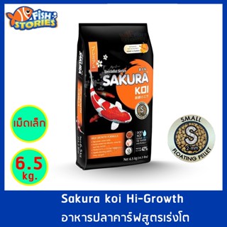 Sakura Koi สูตร High Growth เม็ดเล็ก Size S (2MM.) ขนาด 6.5 กิโลกรัม เม็ดลอย สูตรเร่งโต เร่งอ้วน อาหารปลาคาร์ฟ อาหารปลา