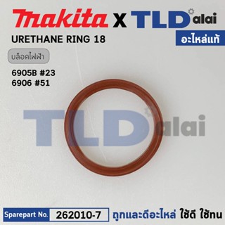 แหวนท้ายทุ่น, แหวนยูริเทน (แท้) บล็อกไฟฟ้า Makita มากีต้า รุ่น 6905B, 6906 (262010-7) (อะไหล่แท้100%) URETHANE RING18