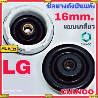 ซีลยางถังปั่นแห้ง LG ซีลยาง 16 มิล แบบเกลียวใส่ง่าย BBBBBBB CHINOO ELECTRONICS