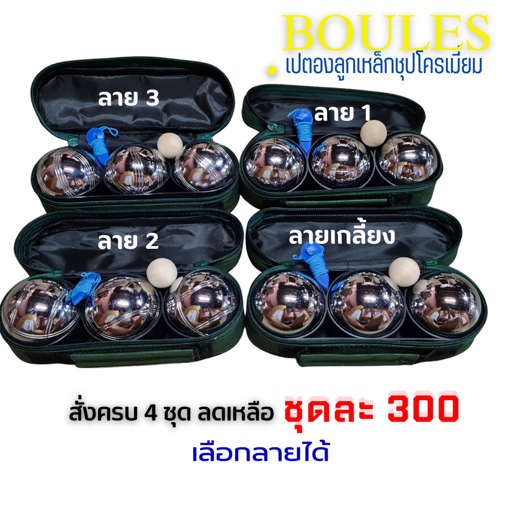 (1 ชุด มี 3 ลูก) สั่งครบ 4 ชุด ลดเหลือ ชุดละ 300 เลือกลายได้ เปตอง ลูกเปตอง บลูเลส + กระเป๋าผ้า ปักโลโก้ BOULES