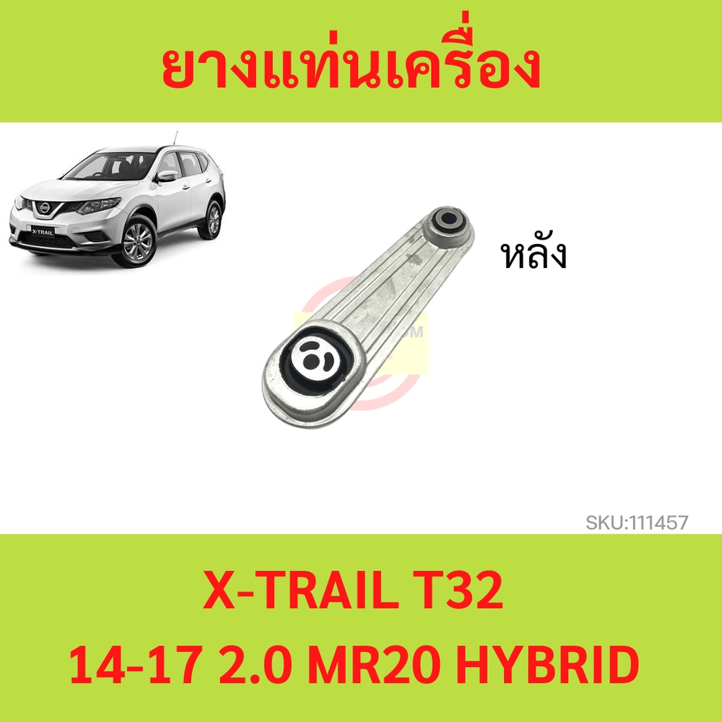 ยางแท่นเครื่อง NISSAN X-TRAIL T32 14-17 2.0 MR20 HYBRID เอ็กซ์เทรล    ยางแท่นเกียร์