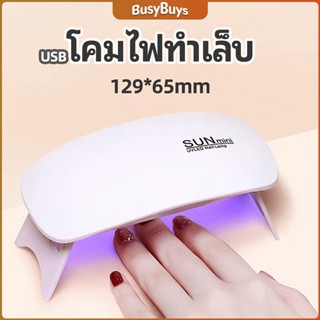 B.B. เครื่องอบเล็บเจล จิ๋วแต่แจ๋ว อุปกรณ์ทำเล็บ manicure lamp