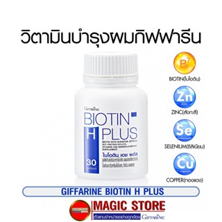 วิตามินบำรุงผม อาหารเสริมกิฟฟารีน Giffarine Biotin plus Zinc ไบโอติน ซิงค์ บำรุงเส้นผม ลดอาการผมร่วง ผมบาง 30 แคปซูล