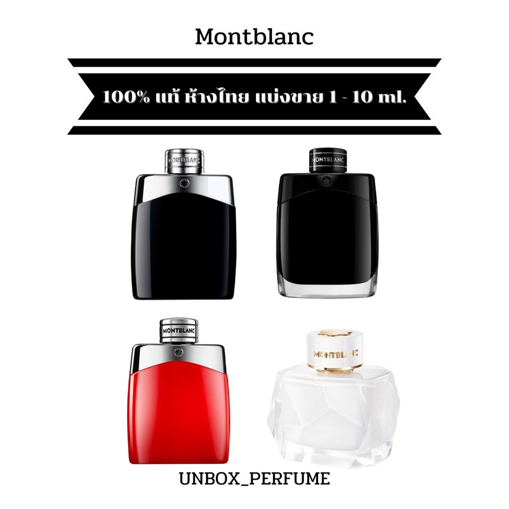 MONTBLANC Fragrance for men กลิ่น LEGEND / RED / SIGNATURE 1 - 5 มล. แบ่งขายน้ำหอมแบรนด์แท้ สินค้าเคาน์เตอร์ไทย