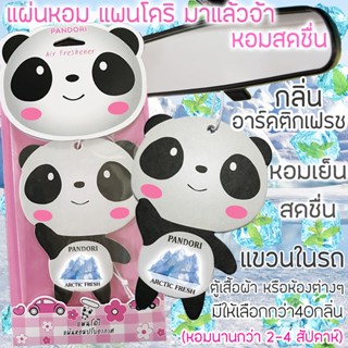 PANDORI แผ่นหอมปรับอากาศ กลิ่น ARCTIC FRESH