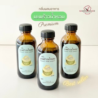 กลิ่นมะพร้าวน้ำหอมนำเข้า 60 ml. กลิ่นผสมอาหาร พรีเมี่ยม กลิ่นมะพร้าวน้ำหอม