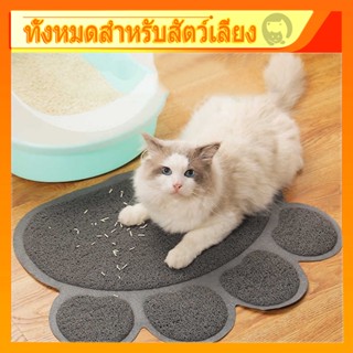 🐱พรมดักทรายแมว วางหน้าห้องน้ำแมว ดักจับทรายที่ร่วงจากเท้าแมว ป้องกันฝุ่นฟุ้งกระจาย ห้องน้ำแมวทรงโดม มีฝา แบบปิดสนิท