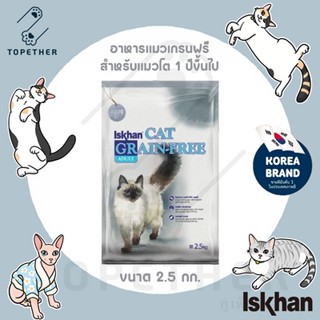 Iskhan Cat Grain-Free Adult อาหารแมว สูตรเกรนฟรี สำหรับแมวโต 1 ปีขึ้นไป ขนาด 2.5 kg