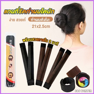 Eos แกนม้วน ดังโงะ อุปกรณ์ทำดังโงะ เป็นทั้งดังโงะและเป็นที่มัดผมได้ 2 in 1 Hair Accessories