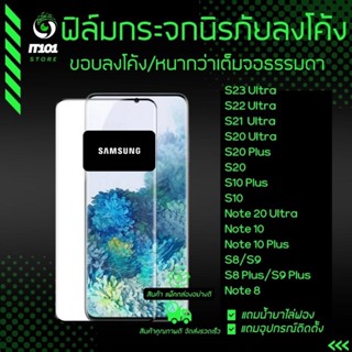 ฟิล์มกระจกนิรภัยเต็มจอโค้ง Samsung S23,S22 Ultra,S21 Ultra,S20 Ultra,S20 Plus,S10 Plus,Note 20 Ultra,10 Plus,8/9,S9,S8+