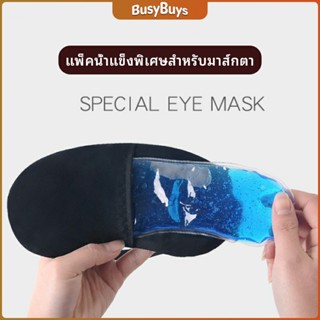 B.B. เจลเย็นมาส์กตา ถุงน้ำแข็ง ประคบเย็น ประคบร้อน  eye mask