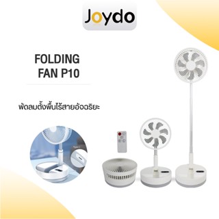 พัดลมไร้สาย P10/P10S Fan พัดลม พัดลมพกพา usb แบบพกพาพับได้ พัดลมไฟฟ้า พัดลมตั้งพื้น พัดลมชาร์จแบต พัดลมไร้สาย