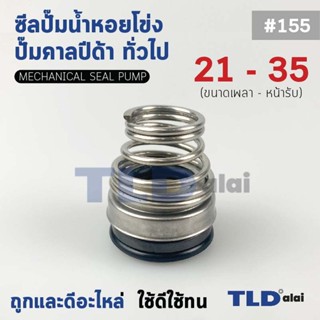 #155 ขนาด 21-35 มิล ซีลคาบิด้า แมคคานิคอลซีล ซีล ก้นหอย