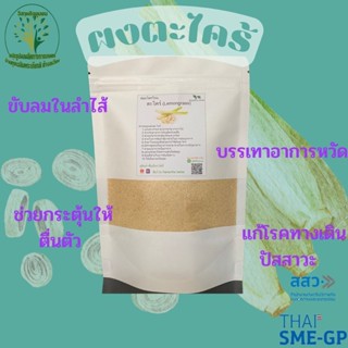 ตะไคร้ บดผงละเอียด ขนาด 100 กรัม ไม่ผสมน้ำตาล 100% (Lemongrass)