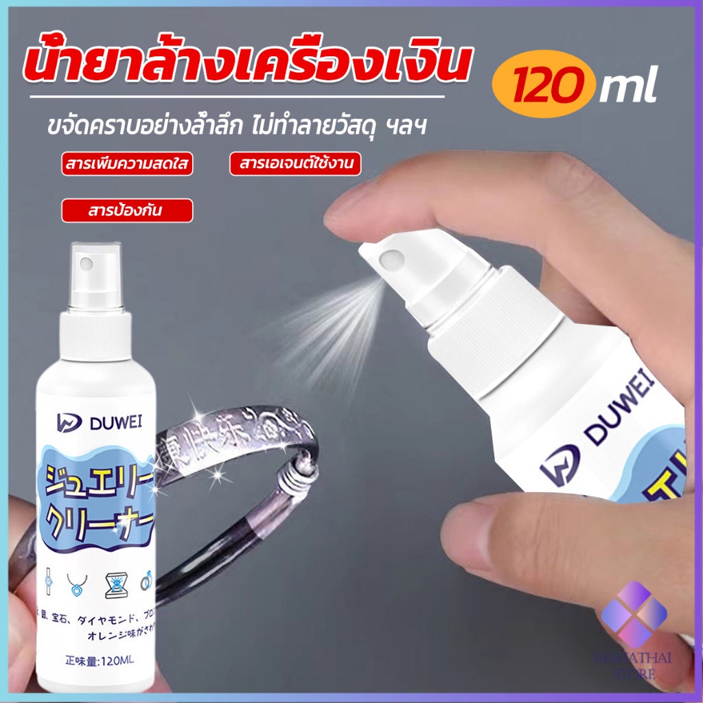 Mahathai น้ำยาล้างเครื่องประดับ 120ml น้ำยาล้างเครื่องเงิน น้ำยาล้างทอง jewelry cleaner
