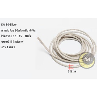 สายต่อว้อย สะพานว้อย หนวดลำโพง 48 - 80เส้นเกลียว **ตัดตามจำนวน 1ชิ้น ต่อ 1เมตร ถ้าลูกค้าสั่งซื้อ 3ชิ้น ทางร้านจะต