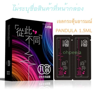 เจลกระตุ้นอารมณ์หญิง PANDUOLA 1.5 ml เจลหล่อลื่น เจลกระตุ้นอารมณ์ เจลเพิ่มอารมณ์ (จัดส่งไม่ระบุชื่อสินค้า)