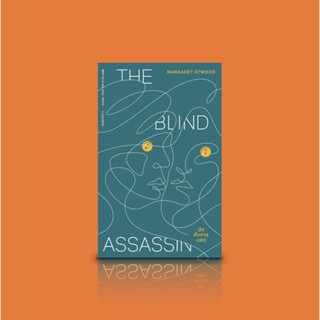 (พิมพ์2) หนังสือ มือสังหารบอด โดย มาร์กาเร็ต แอ็ตวูด (The Booker Prize 2000) นวนิยายแห่งคำสารภาพ และคำสารภาพ