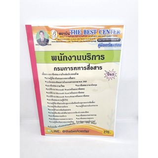 ( ปี 2565 ) คู่มือเตรียมสอบ พนักงานบริการ กรมการทหารสื่อสาร หนังสือเตรียมสอบ ปี 65 PK2410 Sheetandbook