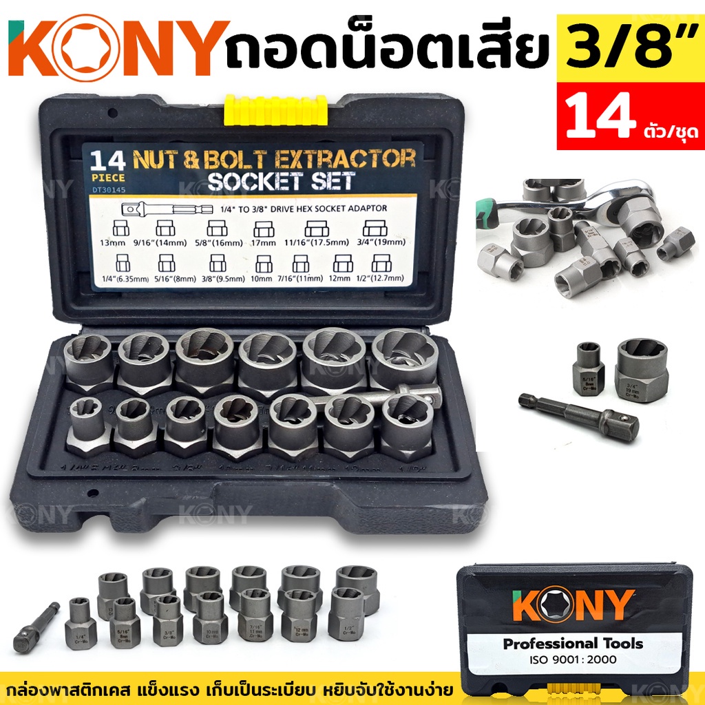 ส่งด่วนค่ะ KONY ชุดถอดน็อตเสีย 14 ตัว/ชุด สกรู ถอดน็อต หัวหัก ตัวถอดสกรู ถอดน็อตสกรูที่เสียหาย