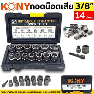 พร้อมส่งที่ไทย  KONY ชุดถอดน็อตเสีย 14 ตัว/ชุด สกรู ถอดน็อต หัวหัก ตัวถอดสกรู ถอดน็อตสกรูที่เสียหาย