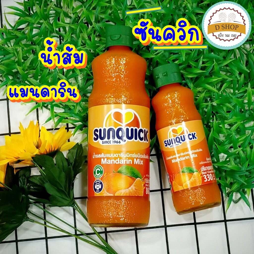 ซันควิก Sunquick น้ำส้มซันควิก น้ำส้มแมนดารินมิกซ์ ชนิดเข้มข้น ตราซันควิก น้ำผลไม้ ขนาด 330 มล.(แมนดาริน 330 มล.)