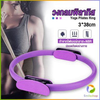 Smileshop วงกลมโยคะ Pilates วงกลมพิลาทิส อุปกรณ์ช่วยลดน้ำหนัก Pilates Yoga Ring