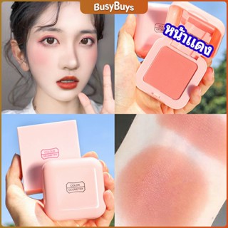 B.B. บลัชออนปัดแก้มโทนส้ม ชมพูพีช ปรับหน้าขาวสว่าง มีออร่า blush