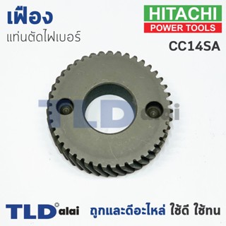 เฟือง Hitachi ฮิตาชิ เครื่องตัดเหล็ก รุ่น CC14SA