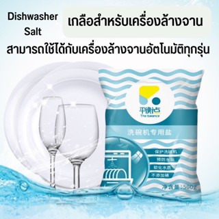 เกลือ 1KG สำหรับเครื่องล้างจาน​ The Balance Dishwasher Salt เกลือล้างจาน เกลือสำหรับเครื่องล้างจาน