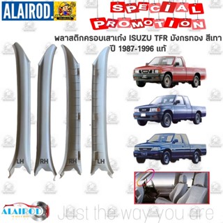 กรองรถยนต์ พลาสติกครอบเสาเก๋ง อันใน ISUZU TFR มังกรทอง สีเทา ปี 1987-1996 แท้ พลาสติกเสาเก๋ง ครอบเสา A แท้