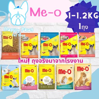 ใหม่! ไม่ค้างสต๊อก ถุงจริง Me-o อาหารแมว มีโอ ขนาด 1 - 1.2kg.