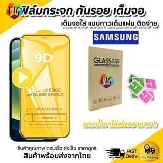 ฟิล์มกระจก กันรอย 9D สำหรับ Samsung A03 A13 A22 A53 A32 S20 FE M31 M12 A52 A72 A02 M02 A50S A10 A22 A31 A30กระจกนิรภัย