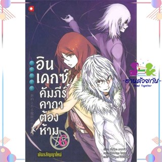 หนังสือ อินเดกซ์ :คัมภีร์คาถาต้องห้ามฯ เล่ม 6 ผู้แต่ง คาซึมะ คามาจิ สนพ.animag books : หนังสือไลท์โนเวล Light Novel