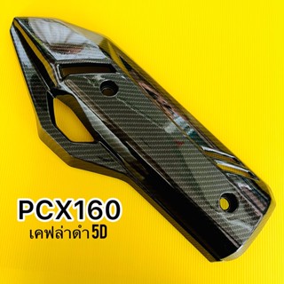 กันร้อนท่อ PCX-160 เคฟล่าดำ 5d:BAZOOKA